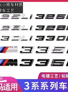 华晨3系325li车标330li改装黑色后尾标335Li328数字排量M标志