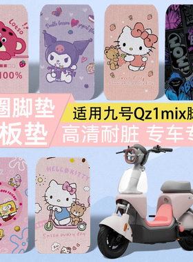 优乘适用九号电动车Qz1mix高清丝圈脚垫电自qz1系列装饰脚踏板垫