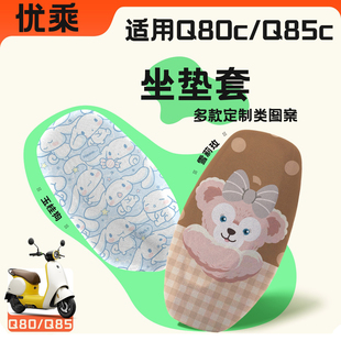 适用九号Q70c/Q80c/Q85c坐垫套电摩小Q装饰防晒隔热垫改装配件