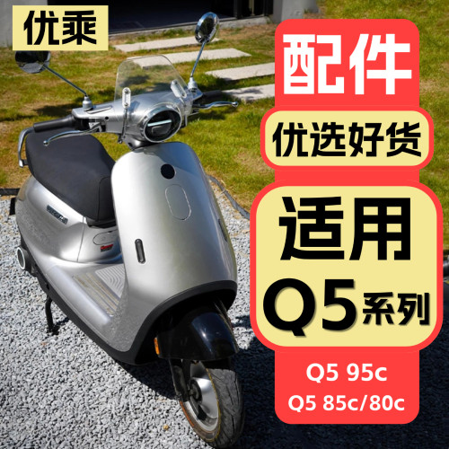 优乘适用九号Q5系列改装配件