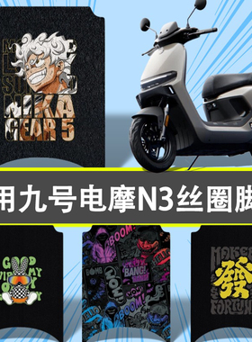 优乘适用九号电动车N385c/80c/70c丝圈脚垫电摩N3踏板垫装饰配件
