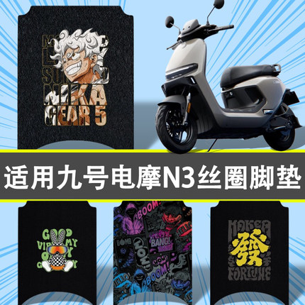 优乘适用九号电动车N385c/80c/70c丝圈脚垫电摩N3踏板垫装饰配件