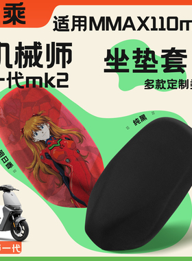 优乘适用九号电动车机械师一代mk2坐垫套MMAX 90/110 MK2防晒垫