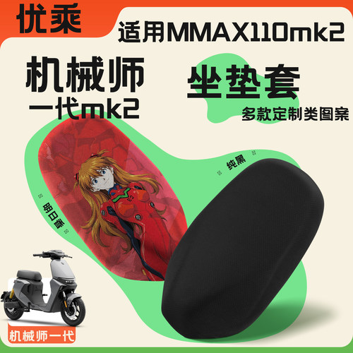 优乘适用九号机械师1代mk2坐垫套