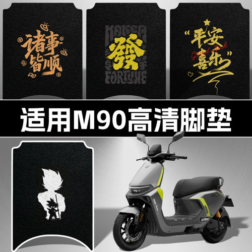 适用九号M90高清脚垫防水耐脏