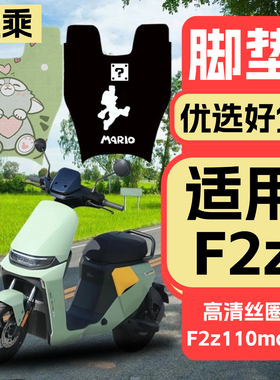 优乘适用九号电动车F2z110max丝圈脚垫f2z脚踏垫防水耐脏改装配件