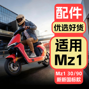 适用九号Mz1配件2026款新新国标mz130/60/90一体储物装饰