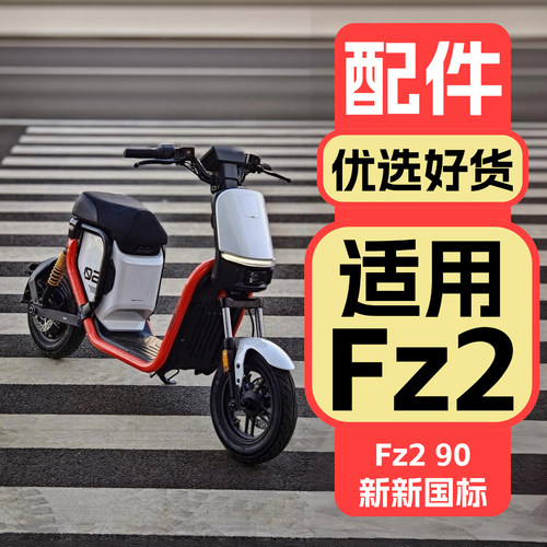 适用九号FZ290改装配件装饰品