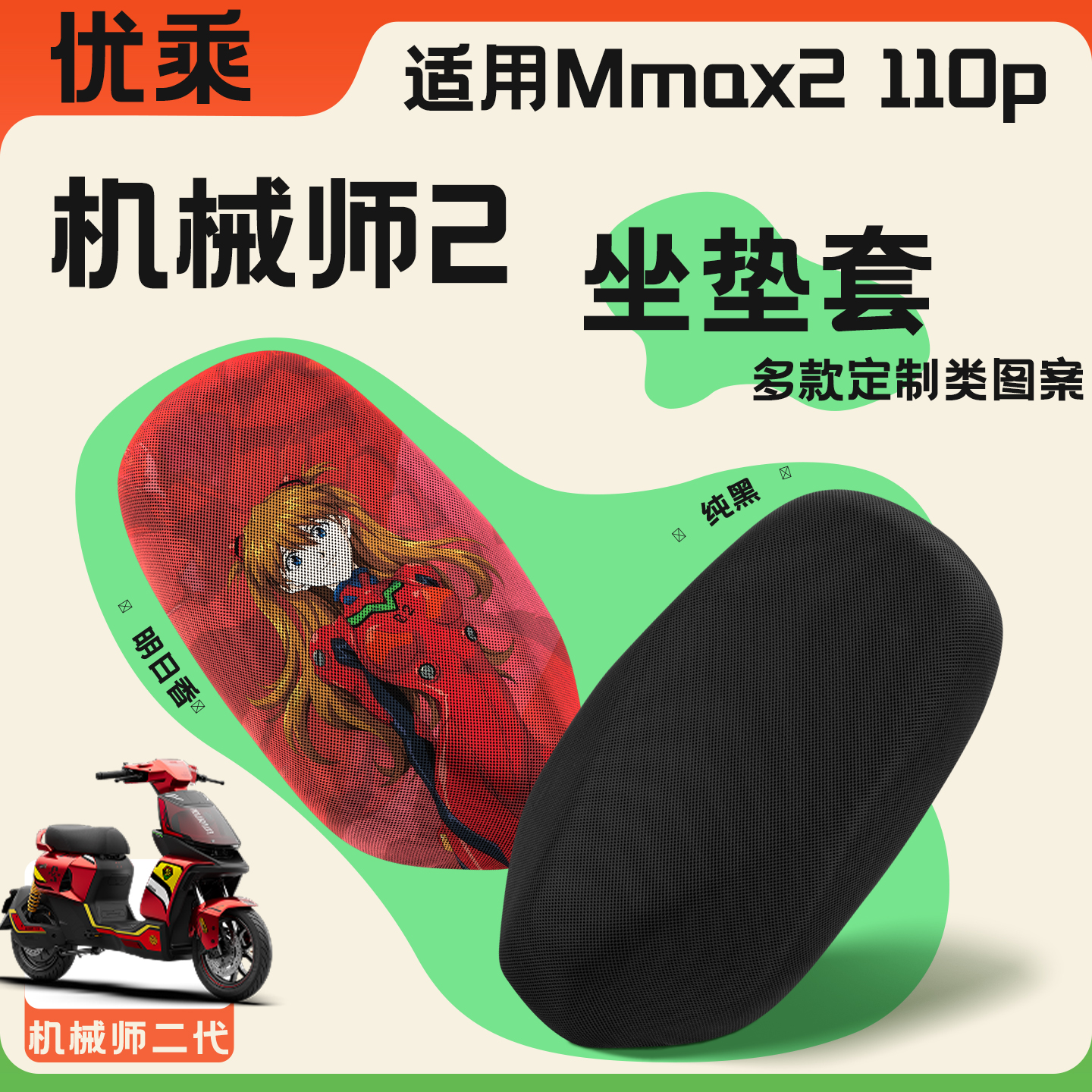 优乘适用九号机械师二代坐垫套