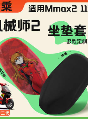 优乘适用九号机械师二代坐垫套MMAX2110p夏季防晒隔热垫装饰配件
