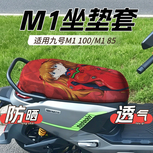 适用九号M1坐垫套防晒透气隔热屁垫m1 100/m185夏季坐垫装饰配件