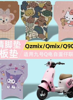 优乘适用于九号Q系列蛋仔联名款踏板垫电自Qmix/Qzmix脚垫高清