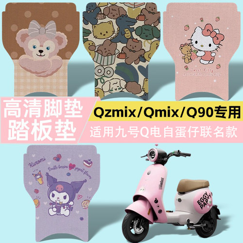 优乘适用九号Qmix/Q90/Qzmix脚垫