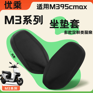优乘适用九号M395cmax坐垫套电动车M3系列夏季 饰配件 防晒隔热垫装
