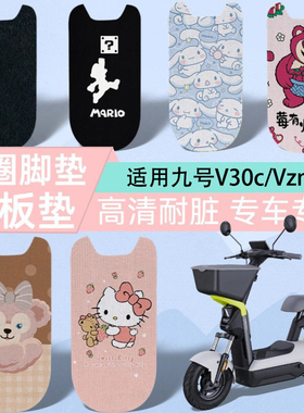 适用九号Vzmix脚垫电动车V30C脚踏板垫高清丝圈图案防水配件