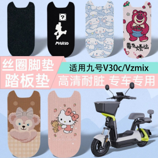 适用九号Vzmix脚垫电动车V30C脚踏板垫高清丝圈图案防水配件