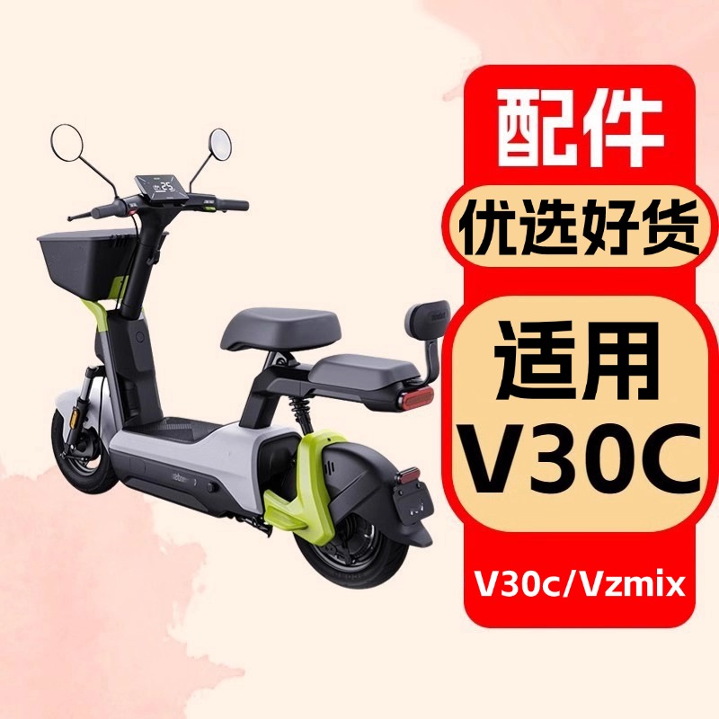 优乘适用九号V30C电动车配件大全