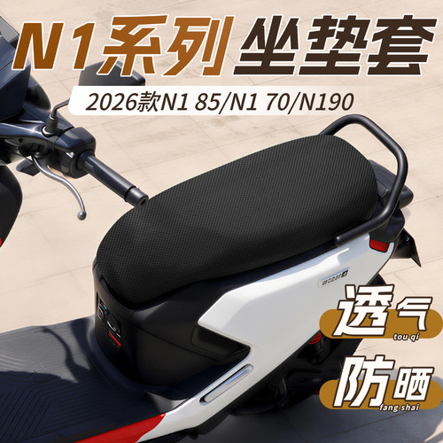 适用九号N185/70/90防晒坐垫套