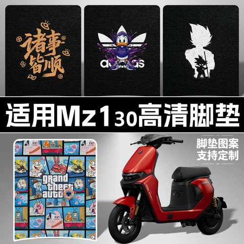 适用九号Mz130脚垫高清防水耐脏