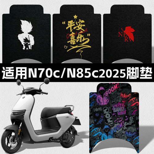 适用九号25款电摩n70c/n85c脚垫