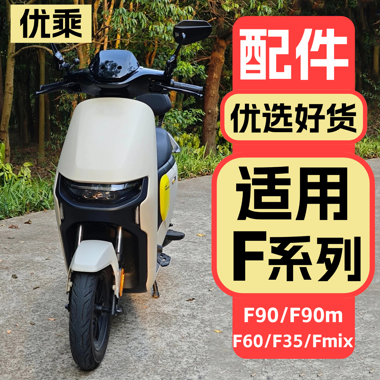 优乘适用九号F90m/F60/F90配件