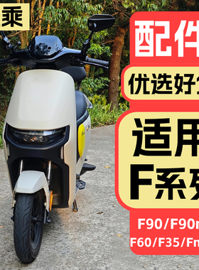 优乘适用九号电动车F90m/F90/Fmix改装装饰配件脚垫充电器收纳包