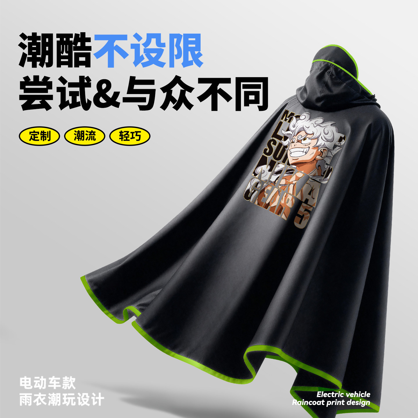适用九号电动车个性雨衣