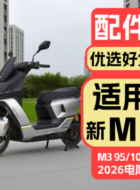 适用九号2026新M3 100配件装饰品电摩26款M395/M3100配件