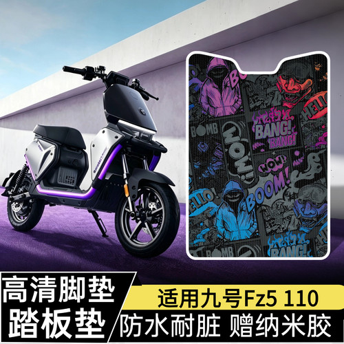 适用九号FZ5110脚垫高清防水
