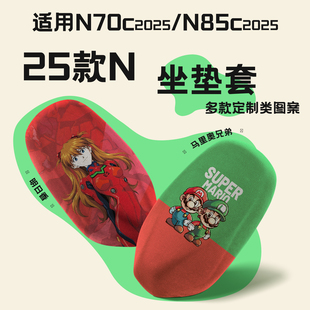 饰防晒隔热垫改装 适用九号25款 2025坐垫套电摩N装 n70c 配件 n85c