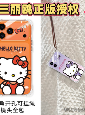 hellokitty适用苹果iPhone17Promax手机壳Pro巨好看橙色新款16P系列镜头全包防摔保护新机十七透明软壳带挂绳