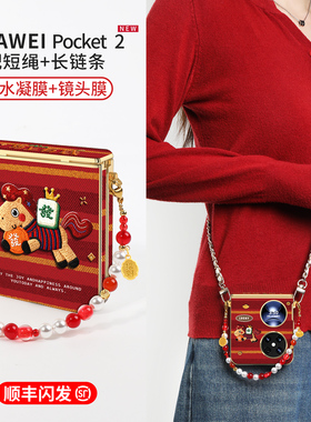 马上有钱2026新年适用华为pocket2手机壳新款小折叠屏优享版中轴全包防摔保护带斜跨挂绳过年本命年红色外壳
