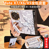 x7外壳2026新款 适用华为matex7手机壳mate典藏版 x5中轴全包防摔折叠屏腕带支架matex6超薄蝴蝶x6套 发顺丰