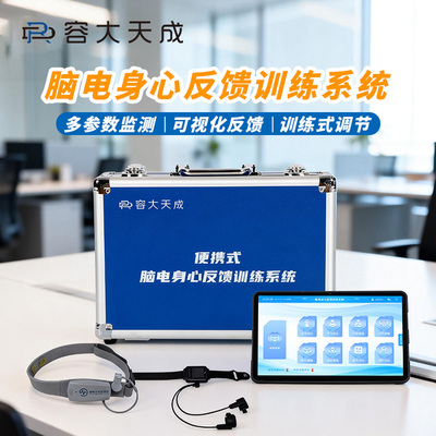 容大天成心理减压放松精神压力分析便携式脑电身心反馈训练系统