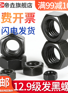 12.9级高强度六角螺母螺丝帽发黑螺帽大全M2M3M4M5M6M8M10M12M20