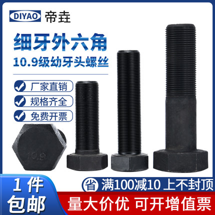 10.9级细牙外六角螺丝高强度黑螺栓大全加强螺丝细纹M8M10M12-M24