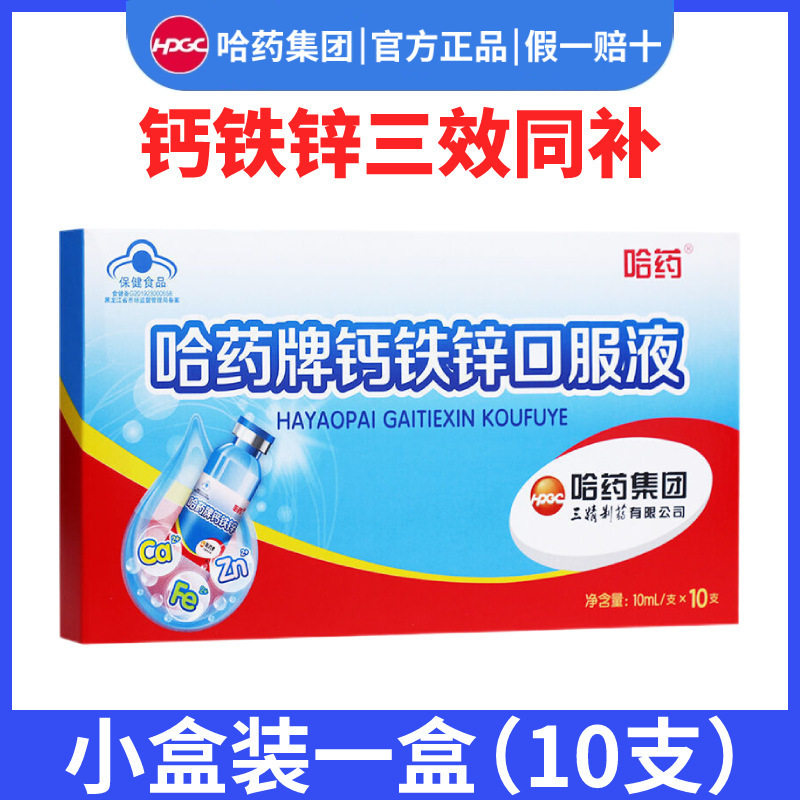哈药牌钙铁锌液儿童补钙乳酸钙液10ml*10支