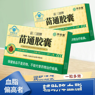 3盒28元】翠云堂苗三清牌苗通胶囊血脂保健食品盒装10粒调节