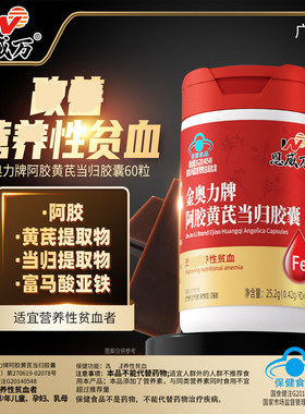 恩威万阿胶黄芪当归胶囊60粒营养性贫血保健食品女性