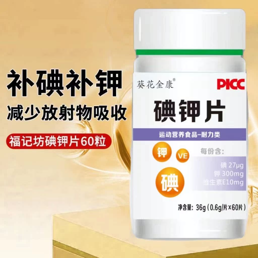 碘化钾碘片补碘片食用碘钾复合片碘化钾人用非抗辐射正品