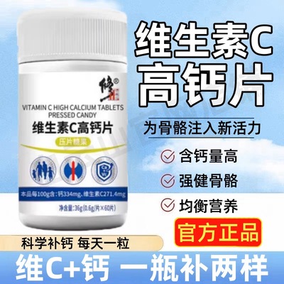 维生素C高钙片儿童中老年补钙vc青少年成人增乳酸钙正品