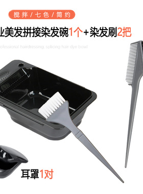 染发工具套装家用软毛刷子耳罩
