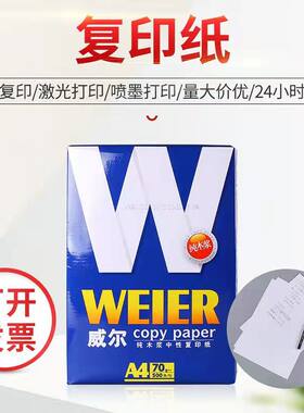 威尔a4复印纸整箱70太阳