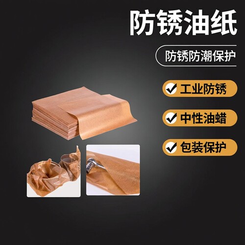 工业防锈油纸零件金属配件轴承包装纸中性油蜡纸防锈包邮油纸