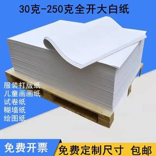 全开大白纸超大加厚儿童涂鸦画画服装 纸 打版 纸试卷草稿打印包装