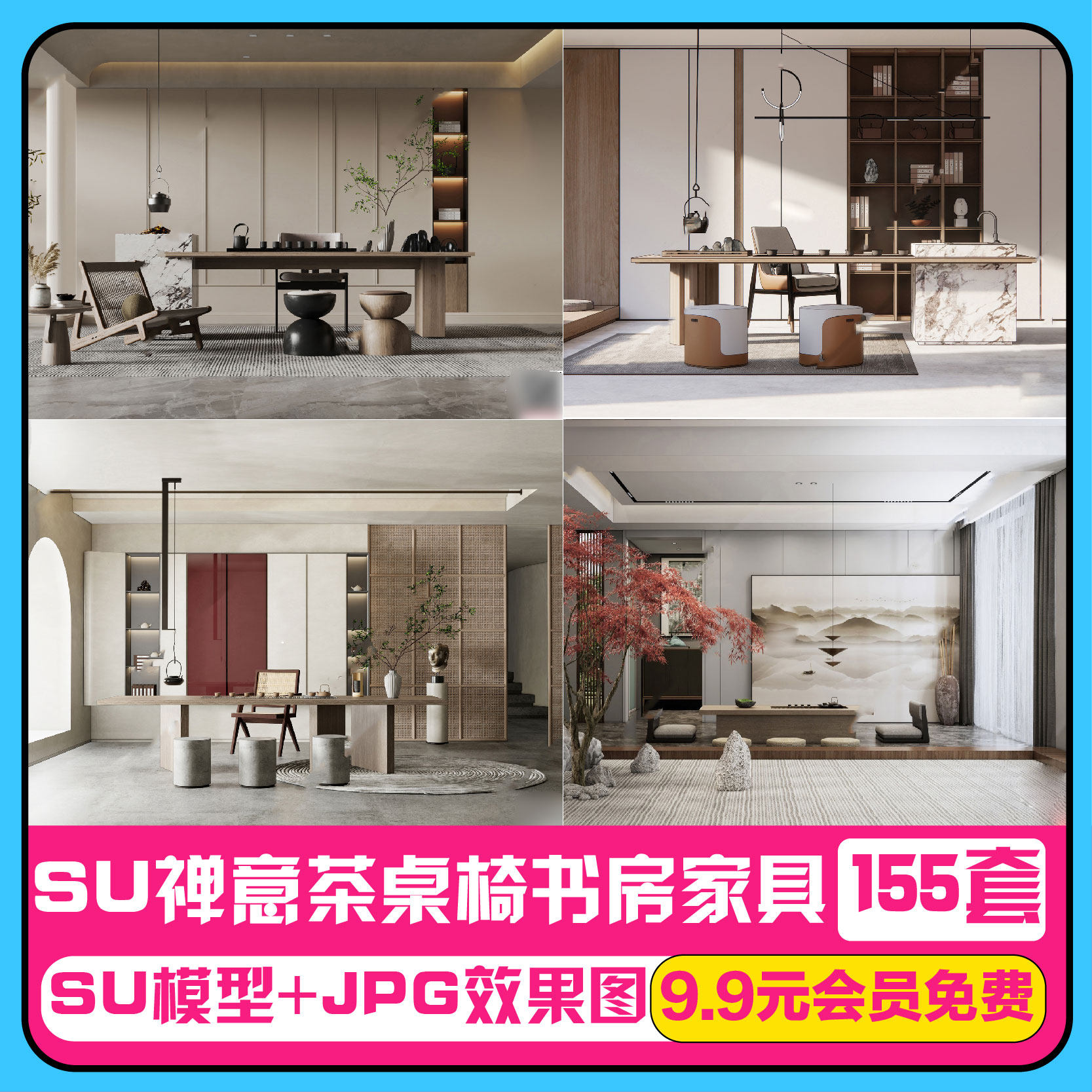 禅意新中式日式民宿茶室休闲茶桌椅茶艺书房家具草图大师SU模型库高性价比高么？