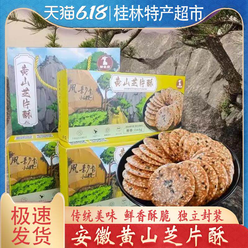 安徽黄山芝片酥屯溪特产芝麻薄脆片饼干糕点心零食安徽黄山特产
