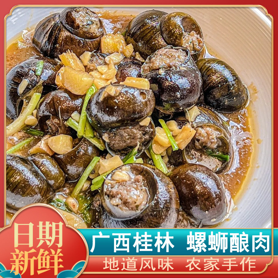 广西桂林平乐阳朔酿菜十八酿螺蛳酿肉田螺塞酿肉螺丝肉加热即食