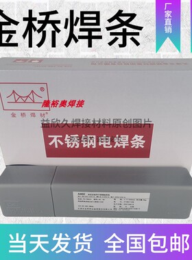 金桥不锈钢焊条A132 E347 E2209/2594/2205/2507双相不锈钢电焊条