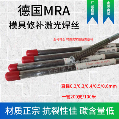 新款德国MRA 6061/NAK80/304/2H/CUS/738/312/7075/S55C/激光焊丝